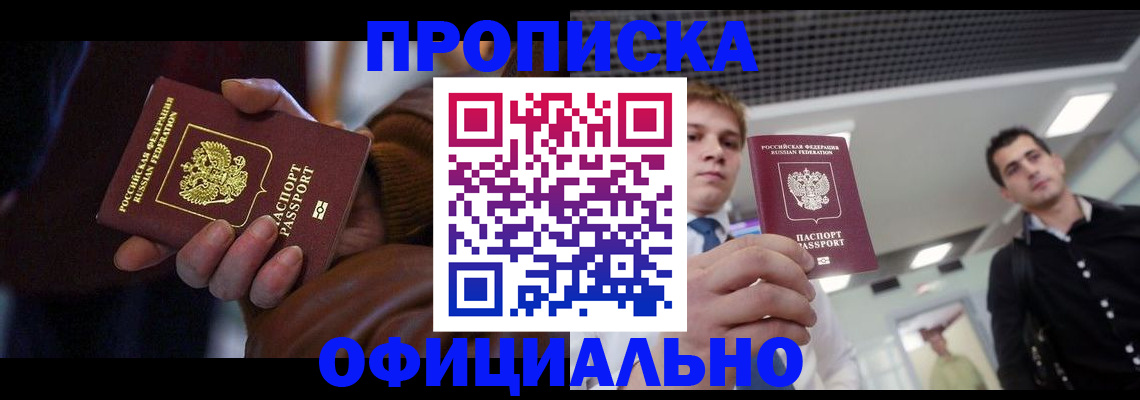 купить прописку в Североуральске